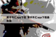 爱华外汇app下载-爱华外汇app下载最新版