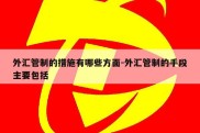 外汇管制的措施有哪些方面-外汇管制的手段主要包括