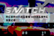 外汇软件mt5怎么看懂-mt5怎么查外汇交易记录