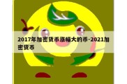 2017年加密货币涨幅大的币-2021加密货币