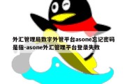 外汇管理局数字外管平台asone忘记密码是指-asone外汇管理平台登录失败