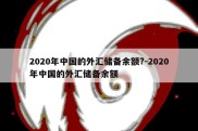 2020年中国的外汇储备余额?-2020年中国的外汇储备余额