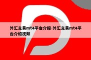 外汇交易mt4平台介绍-外汇交易mt4平台介绍视频