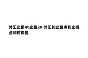 外汇止损40止盈20-外汇的止盈点和止损点如何设置