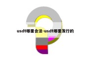 usdt哪里合法-usdt哪里发行的