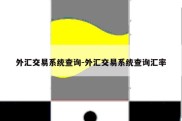 外汇交易系统查询-外汇交易系统查询汇率