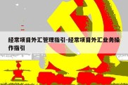 经常项目外汇管理指引-经常项目外汇业务操作指引