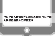 今日中国人民银行外汇牌价表查询-今日中国人民银行最新外汇牌价查询