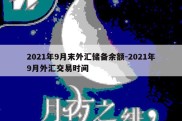 2021年9月末外汇储备余额-2021年9月外汇交易时间