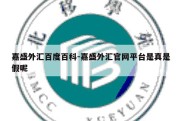 嘉盛外汇百度百科-嘉盛外汇官网平台是真是假呢