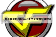 外汇黄金短线指标mt4-外汇黄金短线技术