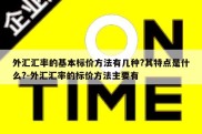 外汇汇率的基本标价方法有几种?其特点是什么?-外汇汇率的标价方法主要有