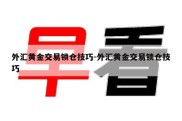 外汇黄金交易锁仓技巧-外汇黄金交易锁仓技巧