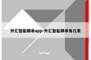 外汇智能跟单app-外汇智能跟单有几家