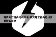 期货外汇日内短线交易-期货外汇日内短线交易什么意思