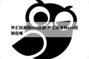 外汇标准和ecn区别-外汇标准和ecn区别在哪