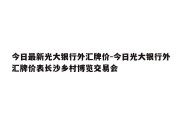 今日最新光大银行外汇牌价-今日光大银行外汇牌价表长沙乡村博览交易会