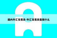 国内外汇交易员-外汇交易员是做什么