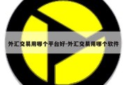 外汇交易用哪个平台好-外汇交易用哪个软件