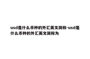 usd是什么币种的外汇英文简称-usd是什么币种的外汇英文简称为