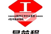 xauusd在外汇中什么意思-xauusd在中国合法吗