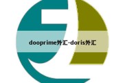 dooprime外汇-doris外汇