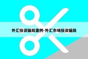 外汇投资骗局案例-外汇市场投资骗局