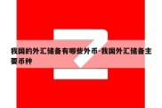 我国的外汇储备有哪些外币-我国外汇储备主要币种