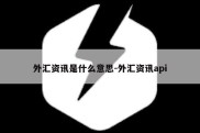 外汇资讯是什么意思-外汇资讯api