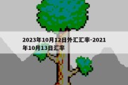 2023年10月12日外汇汇率-2021年10月13日汇率