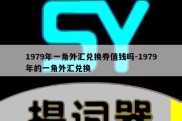 1979年一角外汇兑换券值钱吗-1979年的一角外汇兑换