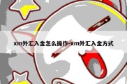 xm外汇入金怎么操作-xm外汇入金方式