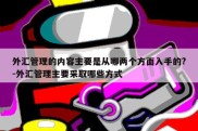 外汇管理的内容主要是从哪两个方面入手的?-外汇管理主要采取哪些方式