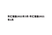 外汇储备2021年3月-外汇储备2021年1月