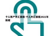 个人账户外汇额度-个人外汇额度2021年新规