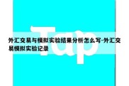 外汇交易与模拟实验结果分析怎么写-外汇交易模拟实验记录