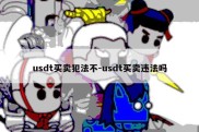 usdt买卖犯法不-usdt买卖违法吗