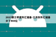 2023第三季度外汇储备-三月份外汇储备少了460亿