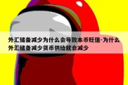 外汇储备减少为什么会导致本币贬值-为什么外汇储备减少货币供给就会减少