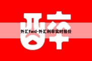 外汇fwd-外汇利率实时报价