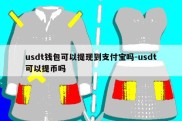 usdt钱包可以提现到支付宝吗-usdt可以提币吗