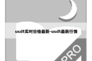 usdt实时价格最新-usdt最新行情