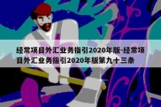 经常项目外汇业务指引2020年版-经常项目外汇业务指引2020年版第九十三条