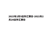 2023年2月9日外汇牌价-2021年2月24日外汇牌价