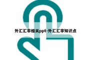 外汇汇率相关ppt-外汇汇率知识点