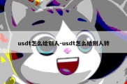 usdt怎么给别人-usdt怎么给别人转