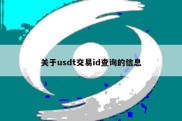 关于usdt交易id查询的信息