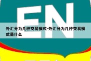 外汇分为几种交易模式-外汇分为几种交易模式是什么