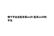 哪个平台还能交易usdt-能买usdt的平台