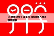 usdt换现金下浮多少-usdt换人民币额度限制